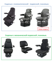 Сиденья с пневматической и механической подвеской, тканевые.