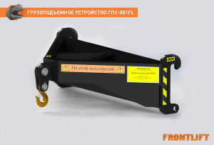Грузоподъемное устройство ГПУ-081FL