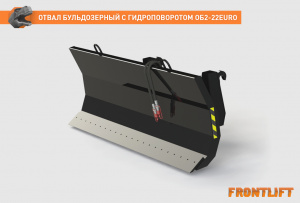 Отвал бульдозерный с гидроповоротом ОБ2-22EURO